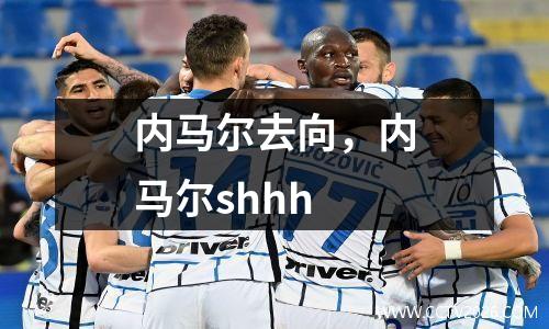 内马尔去向，内马尔shhh