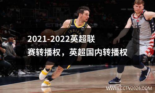 2021-2022英超联赛转播权，英超国内转播权
