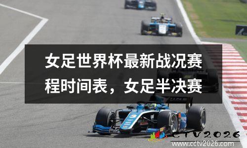 女足世界杯最新战况赛程时间表，女足半决赛