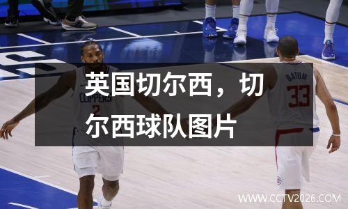 英国切尔西，切尔西球队图片