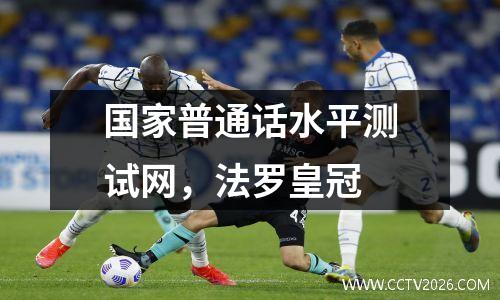 国家普通话水平测试网，法罗皇冠