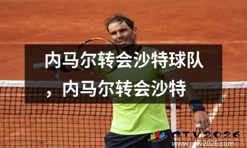 内马尔转会沙特球队，内马尔转会沙特