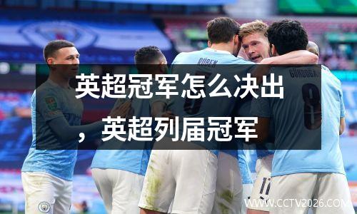 英超冠军怎么决出，英超列届冠军