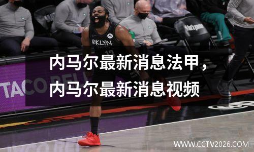 内马尔最新消息法甲，内马尔最新消息视频