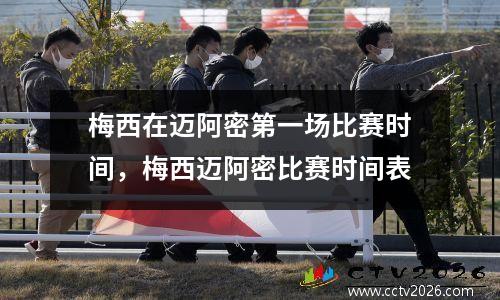 梅西在迈阿密第一场比赛时间，梅西迈阿密比赛时间表