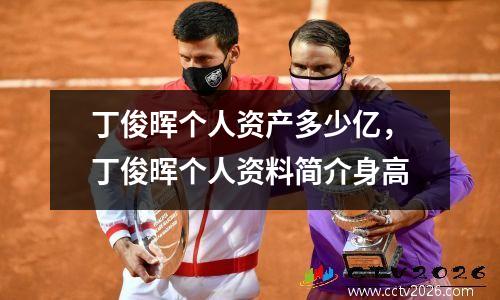 丁俊晖个人资产多少亿，丁俊晖个人资料简介身高