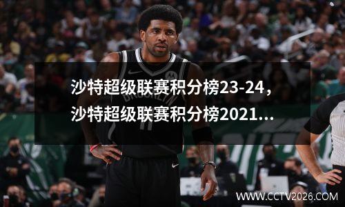 沙特超级联赛积分榜23-24，沙特超级联赛积分榜2021-2022最终