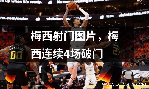 梅西射门图片，梅西连续4场破门
