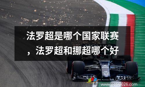 法罗超是哪个国家联赛，法罗超和挪超哪个好