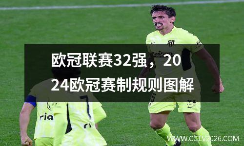 欧冠联赛32强，2024欧冠赛制规则图解