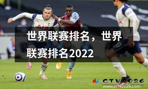 世界联赛排名，世界联赛排名2022