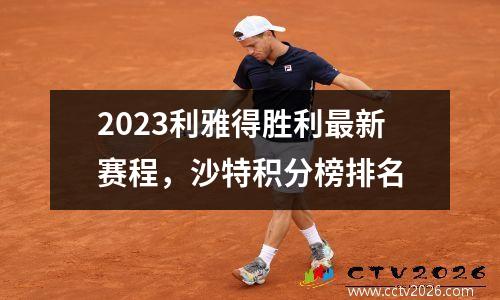 2023利雅得胜利最新赛程，沙特积分榜排名