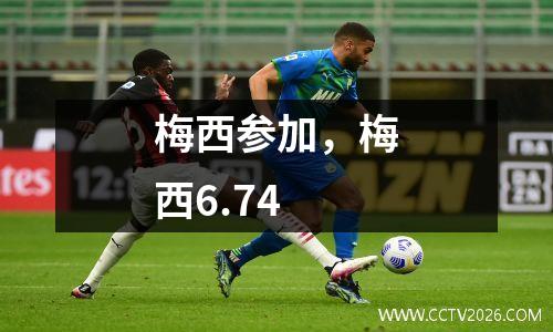 梅西参加，梅西6.74
