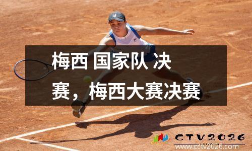 梅西 国家队 决赛，梅西大赛决赛