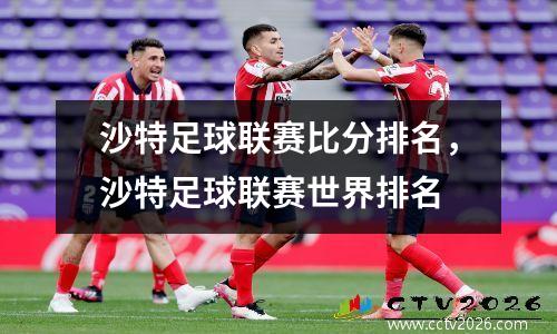沙特足球联赛比分排名，沙特足球联赛世界排名