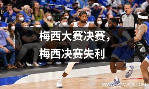 梅西大赛决赛，梅西决赛失利