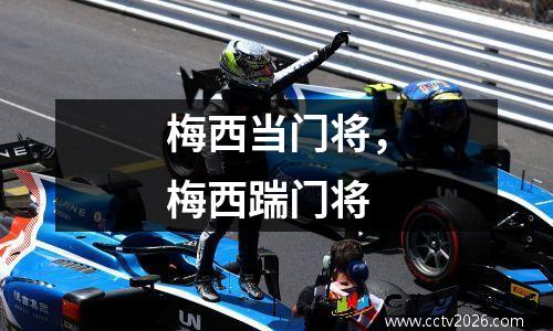 梅西当门将，梅西踹门将