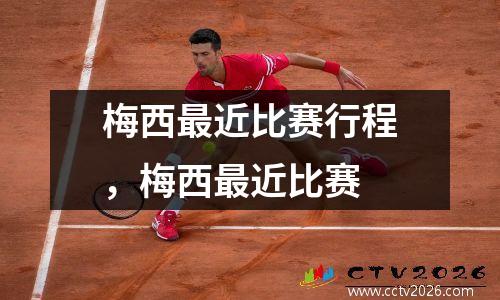 梅西最近比赛行程，梅西最近比赛