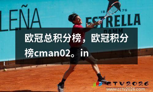 欧冠总积分榜，欧冠积分榜cman02。in