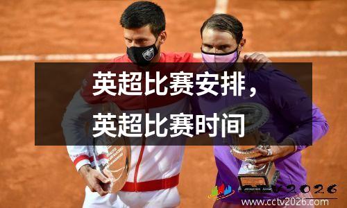 英超比赛安排，英超比赛时间