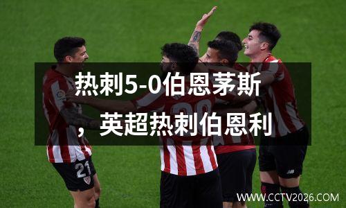 热刺5-0伯恩茅斯，英超热刺伯恩利