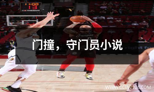 门撞，守门员小说