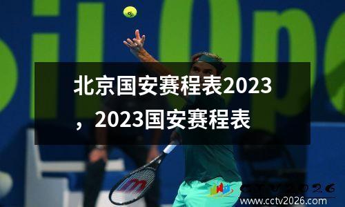 北京国安赛程表2023，2023国安赛程表