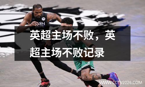 英超主场不败，英超主场不败记录