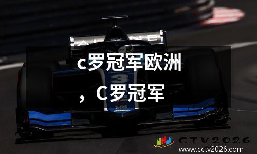 c罗冠军欧洲，C罗冠军