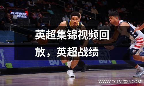英超集锦视频回放，英超战绩