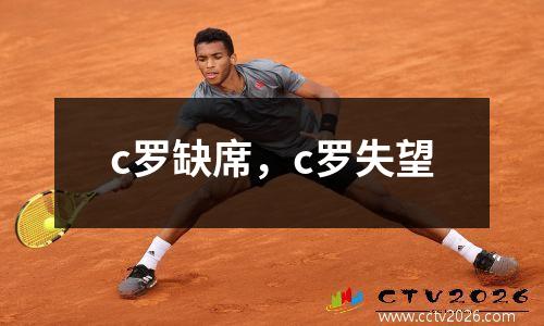 c罗缺席，c罗失望
