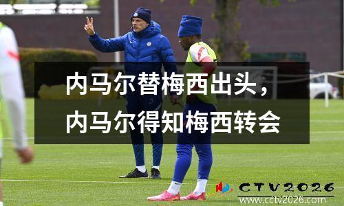 内马尔替梅西出头，内马尔得知梅西转会