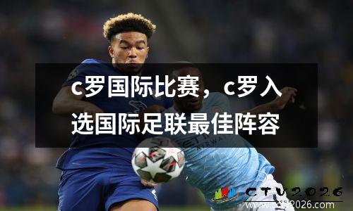 c罗国际比赛，c罗入选国际足联最佳阵容