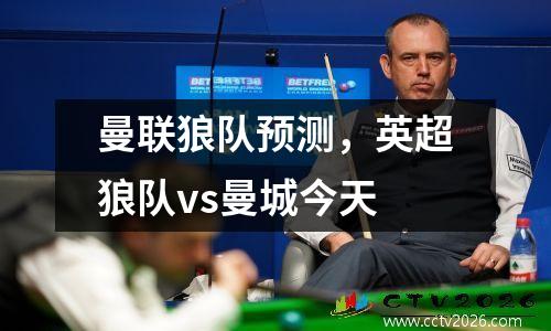 曼联狼队预测，英超狼队vs曼城今天