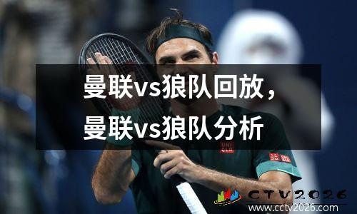 曼联vs狼队回放，曼联vs狼队分析