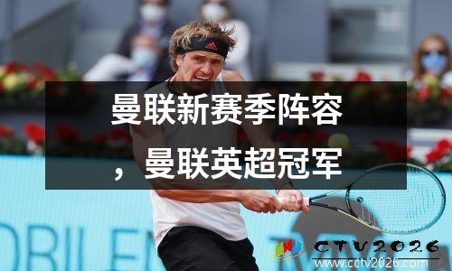 曼联新赛季阵容，曼联英超冠军