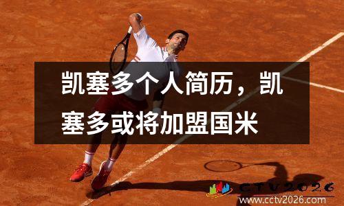 凯塞多个人简历，凯塞多或将加盟国米