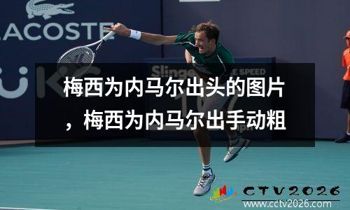 梅西为内马尔出头的图片，梅西为内马尔出手动粗
