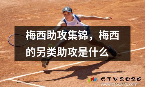 梅西助攻集锦，梅西的另类助攻是什么