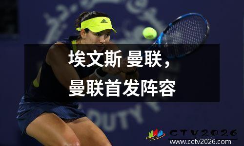 埃文斯 曼联，曼联首发阵容