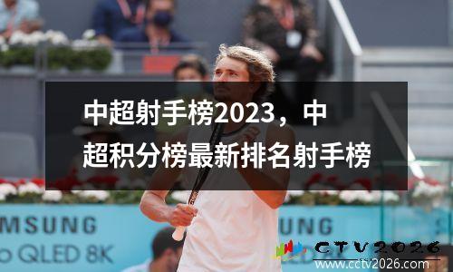 中超射手榜2023，中超积分榜最新排名射手榜