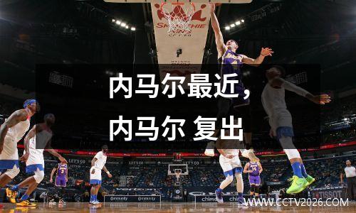 内马尔最近，内马尔 复出
