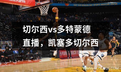 切尔西vs多特蒙德直播，凯塞多切尔西