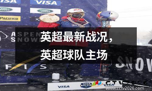 英超最新战况，英超球队主场