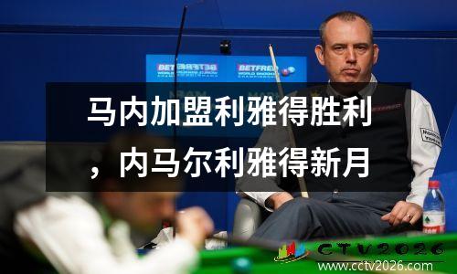 马内加盟利雅得胜利，内马尔利雅得新月