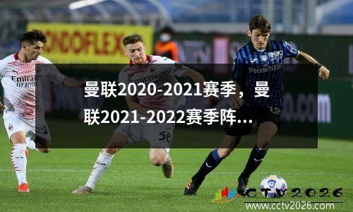 曼联2020-2021赛季，曼联2021-2022赛季阵容