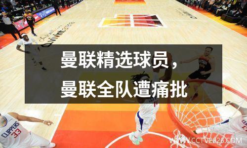 曼联精选球员，曼联全队遭痛批
