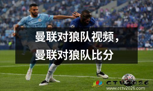 曼联对狼队视频，曼联对狼队比分