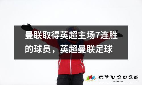 曼联取得英超主场7连胜的球员，英超曼联足球