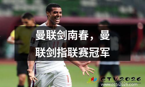 曼联剑南春，曼联剑指联赛冠军